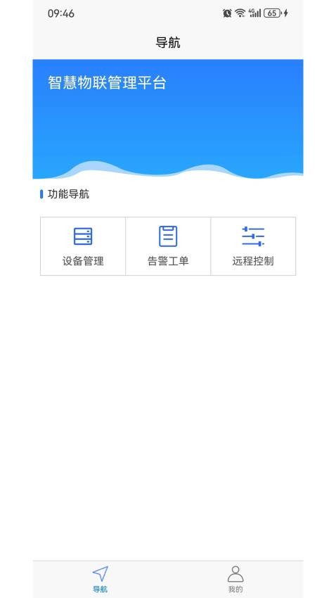 智慧物联网设备管理 截图3