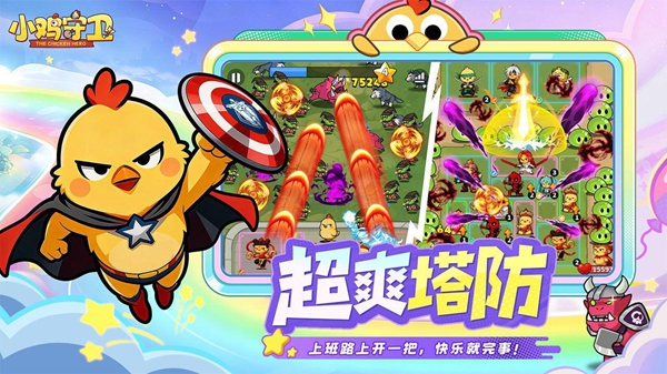 小鸡守卫0.1折版 截图4