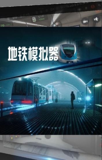 地鐵模擬器模擬駕駛世界 截圖2