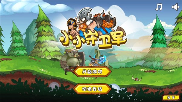 小小守卫军 截图1