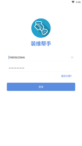 装维帮手 截图1
