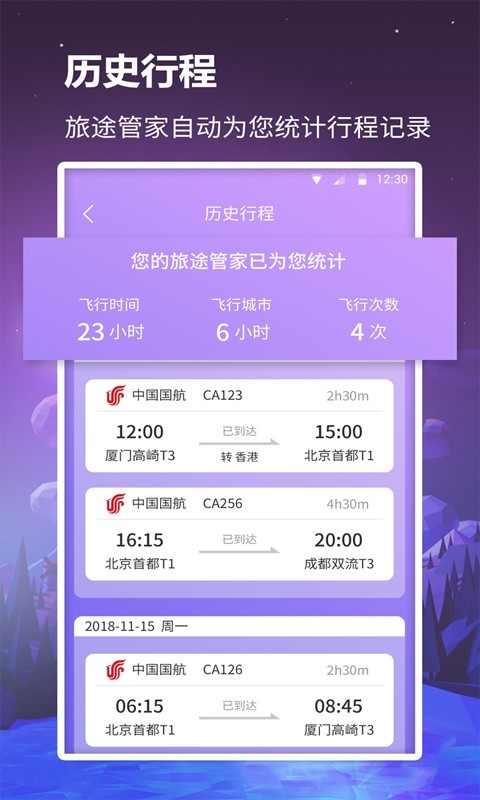 眾聯航班管家 截圖3