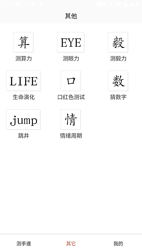 测手速 截图2