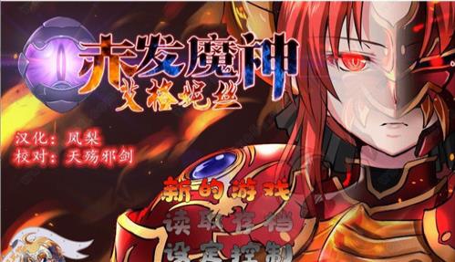 赤发魔神艾格妮丝汉化版 1