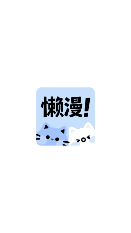 懒漫画app安卓版 截图2
