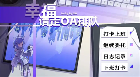 幸福请走OA排队 截图3