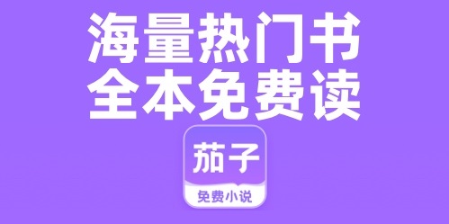 茄子小说免费听