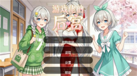 游戏佬的后宫 1
