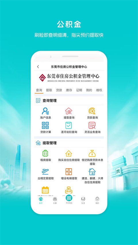 i莞家App 截图2