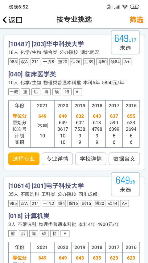 优选志愿app安卓版 截图2