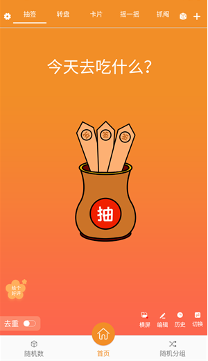 隨機抽簽抓鬮 截圖11