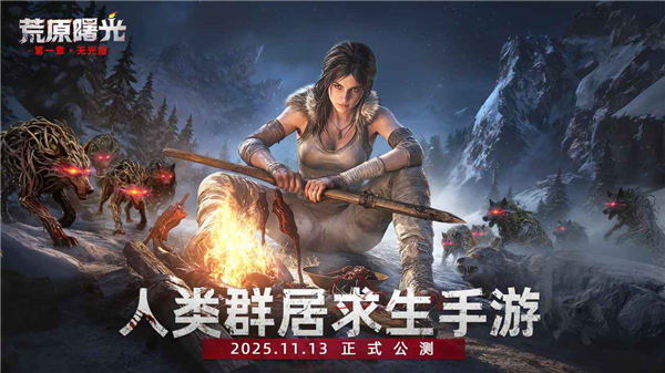 荒原曙光 截图1