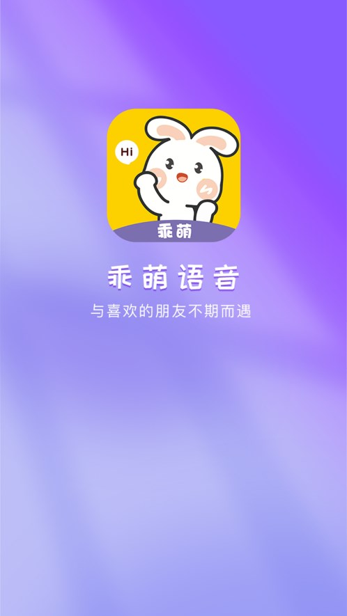 乖萌語音 截圖1