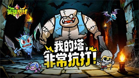 英雄防线官方版 截图2
