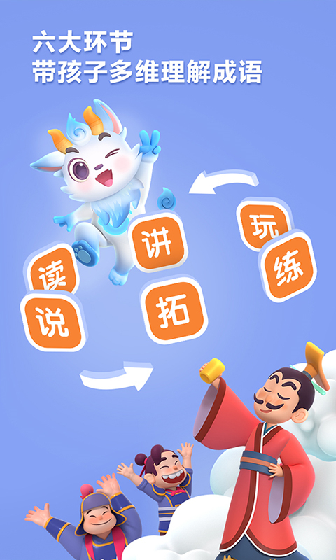 洪恩成语app 截图2