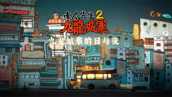 南瓜先生2九龍城寨免費版 截圖3
