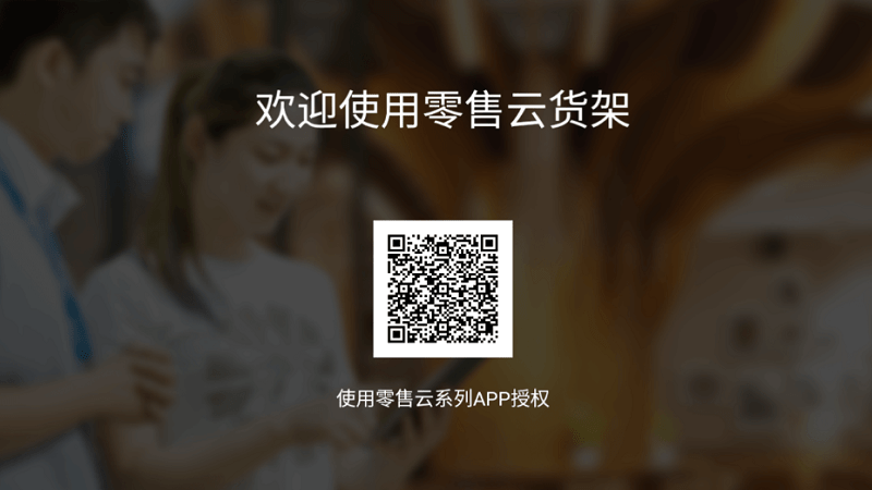 零售云貨架電視版 截圖2