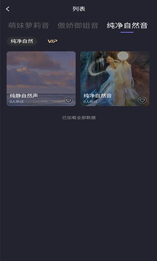 声优助眠App 截图2