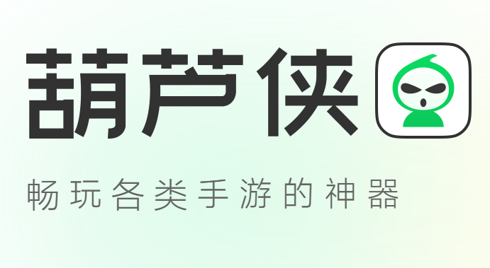 葫芦侠正版免费版 1