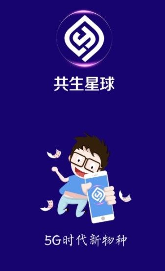 共生星球 截圖1
