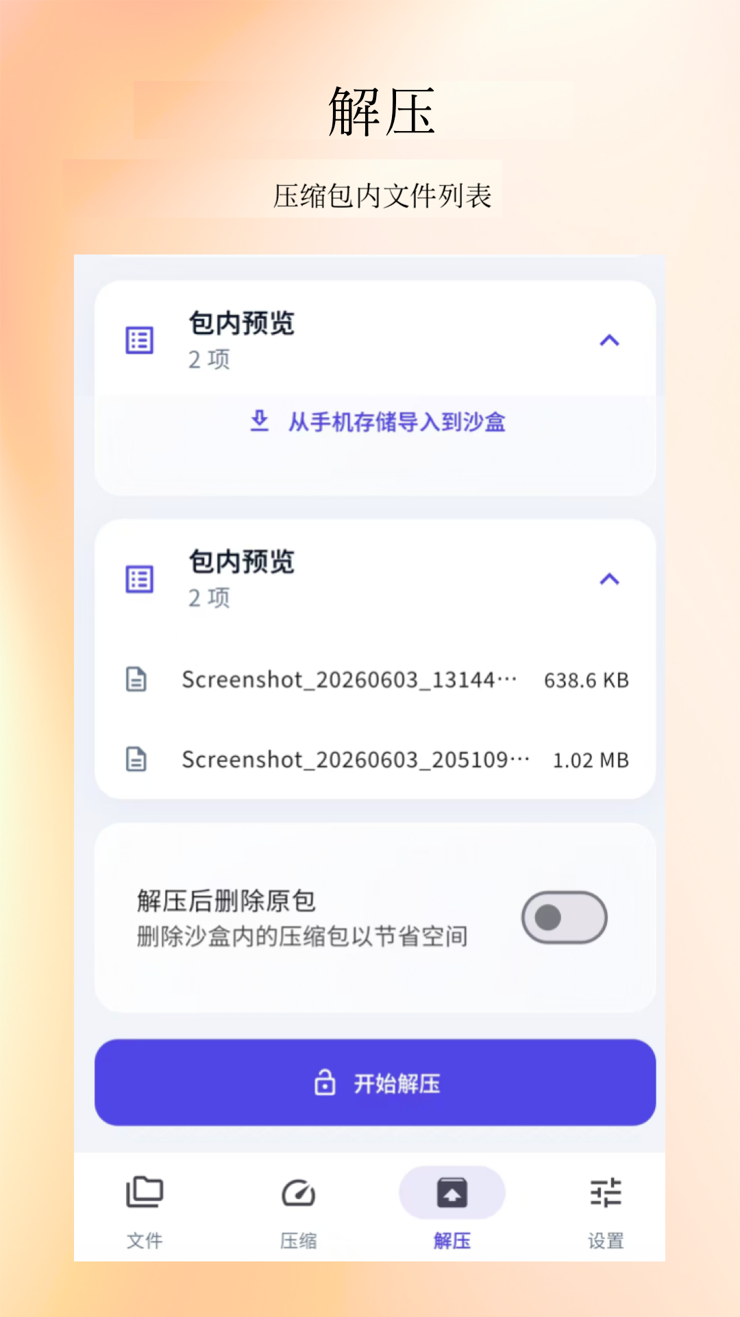 压缩解压缩工具 截图1