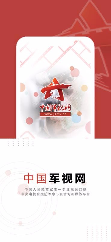中国军视网 截图4