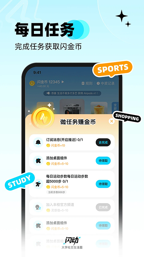 闪动校园app 截图1