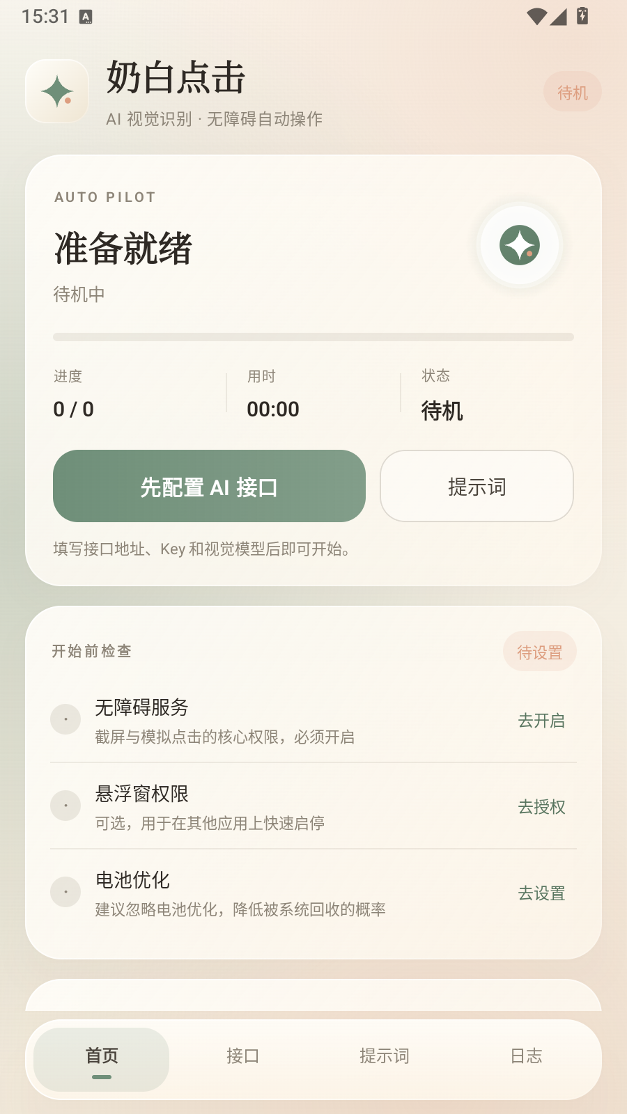 奶白点击app 截图5