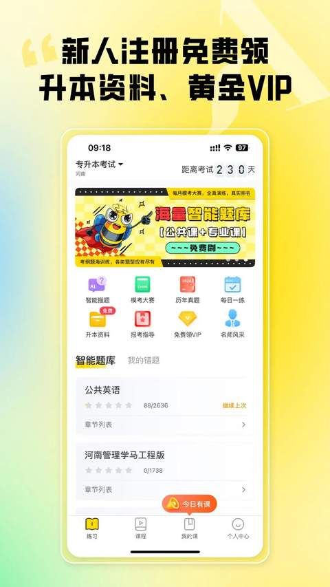 哎上课专升本app 截图3