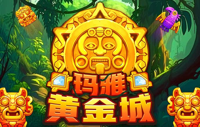 玛雅黄金城电游 1