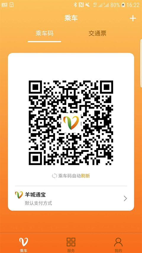 羊城通app 截图2