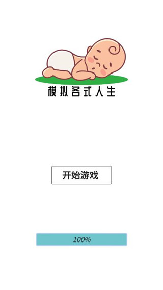 模拟人生路正版 截图1