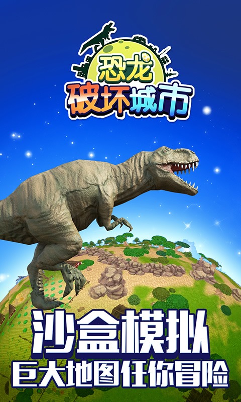 恐龙破坏城市手游最新版 1