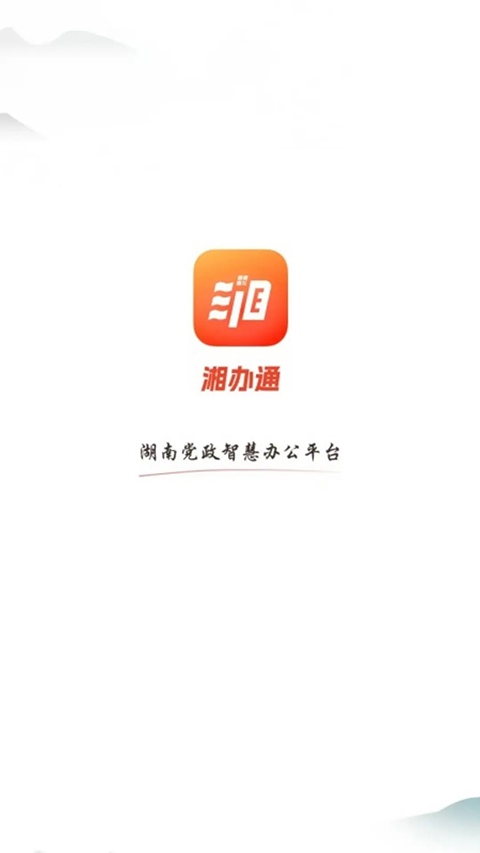 湘办通 截图1