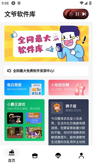 文爷软件库2.0 1