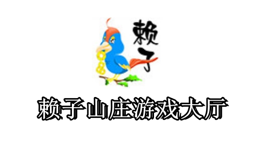 賴子山莊麻將手機版 截圖1