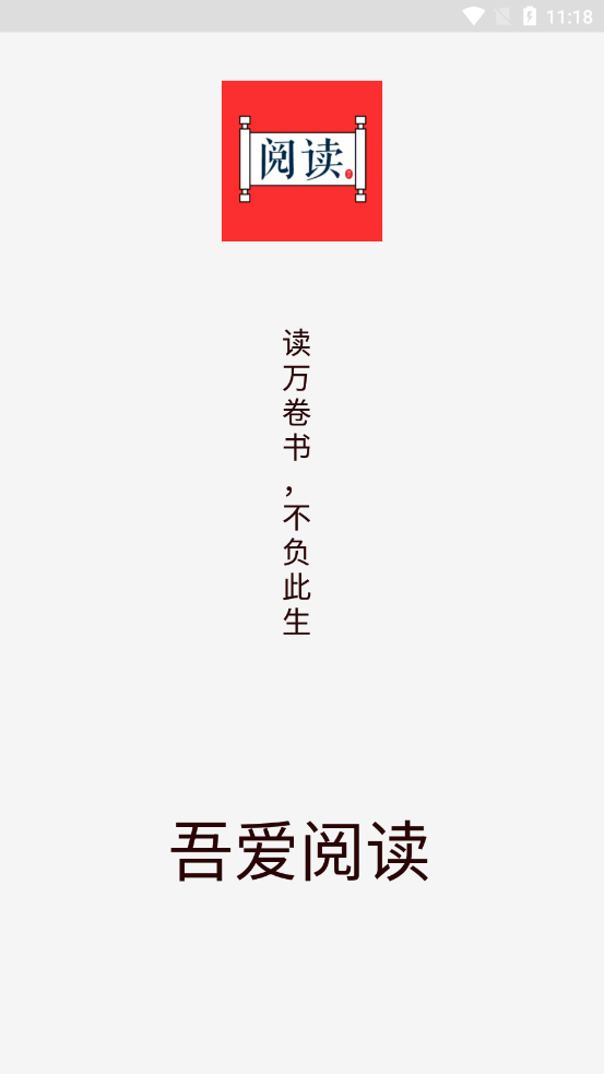 吾愛閱讀app平板版 截圖3