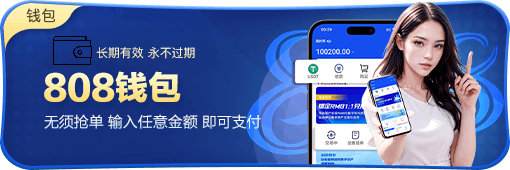 808錢包app官方下載 截圖1