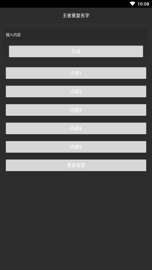 游戏重复名生成器app 截图1