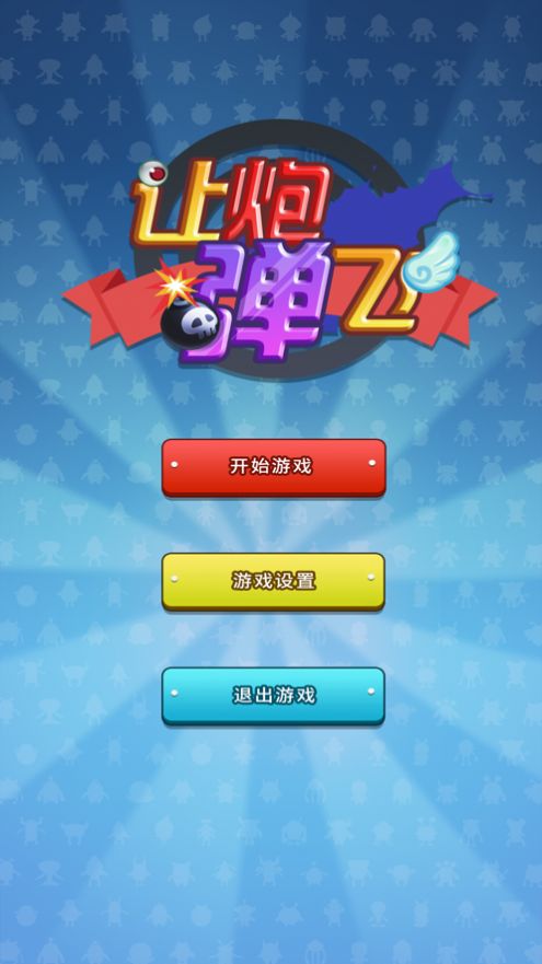 讓炮彈飛游戲 截圖3