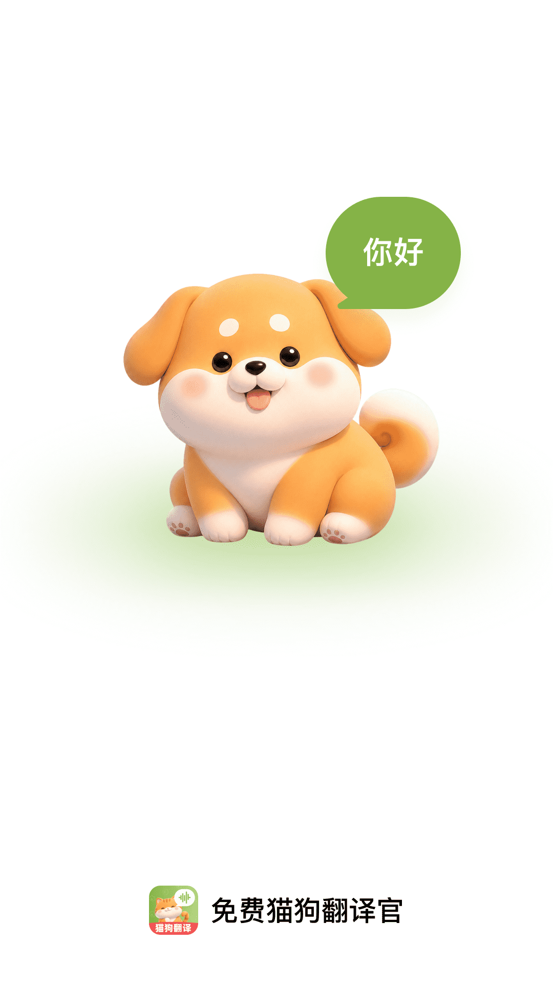 免费宠物翻译官 1