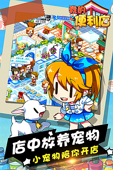 我的便利店qq版 截图2