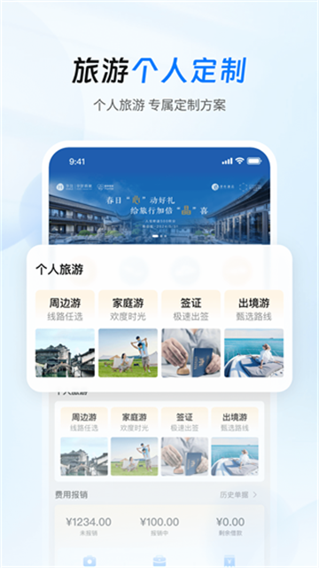 差旅管家 截图5