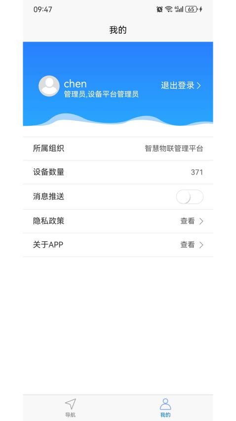 智慧物联网设备管理 截图2