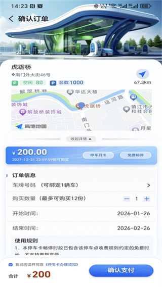 镇江智慧停车 截图4