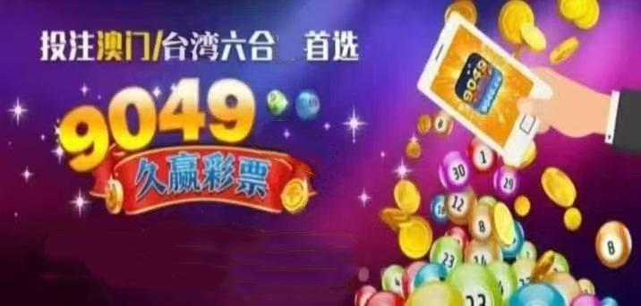 9049久贏彩票app下載2025 1
