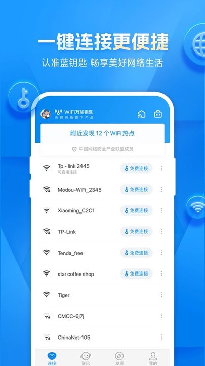 手机wifi万能解锁器(WiFi万能钥匙) 截图3