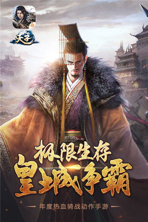天子手游官方版 截圖3