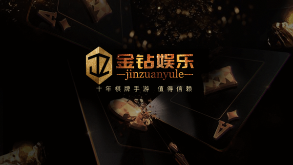 金鉆娛樂(lè)棋牌 1