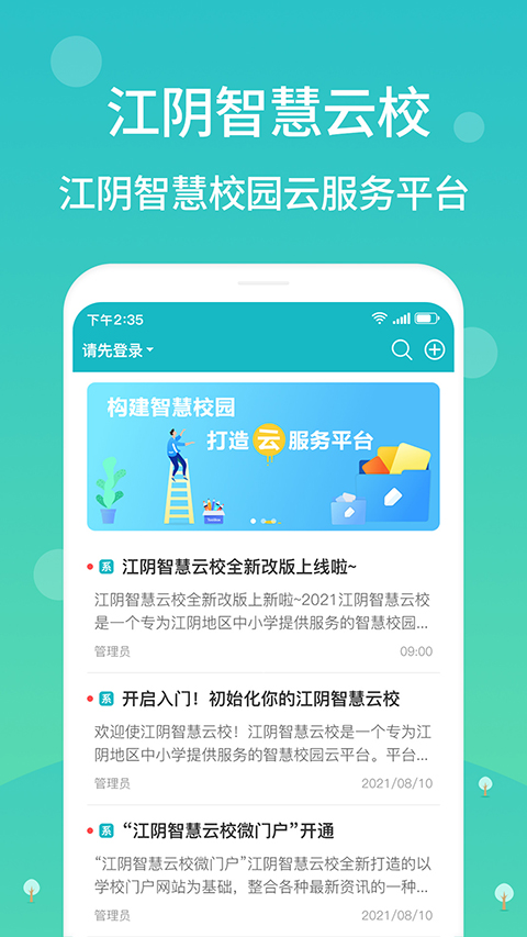 江陰智慧云校平臺 截圖3